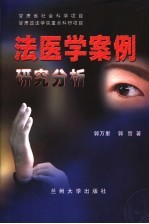 <em>法<em>医学</em></em>案例<em>研究</em>分析