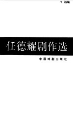 <em>任</em><em>德耀</em>剧作选