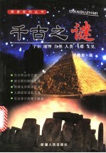 千古之谜  宇宙  地理  自然  人类  飞碟  文史