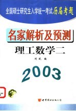 全国硕士研究生入学统一考试历届考题名家解析及预测  理工数学  2