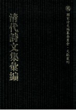 清代诗<em>文集</em>汇<em>编</em>  48  中洲草堂遗集  义圃传家集