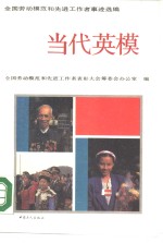 当代英模  全国劳动模范<em>和</em>先进工作者事迹选<em>编</em>