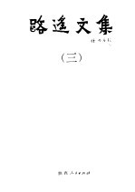 <em>路遥</em>文集  第3卷