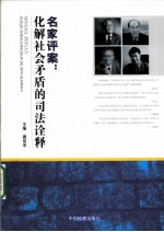 名家评案  化解社会矛盾的司法<em>诠释</em>