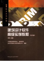 建筑设计软件<em>高级</em><em>实例</em><em>教程</em>