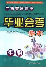 <em>广西</em>普通高中毕业会考指南  生物