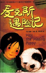 我的宠物宝贝  <em>麦克</em>斯遇险记