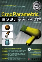 Creo Paramteric中文版造型设计专家范例详解