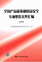 全国产品<em>质量</em>和食品安全专项整治文件汇编