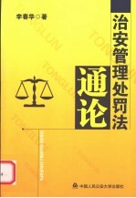 治安管理处罚法<em>通论</em>