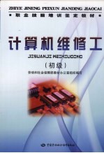 计算机<em>维修</em>工  初级
