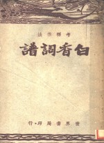 白香词谱  第4版