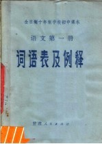 全日制<em>十</em>年制学校初中课本  语文  第1册  词语表及例释