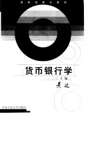 <em>货币</em><em><em>银行</em>学</em>