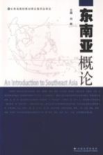 东南亚<em>概论</em>