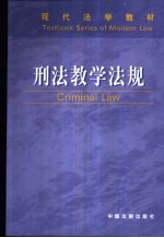 <em>刑法</em>教学法规