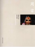 中国美术学院造型基础部教师<em>作品</em>集  周雷