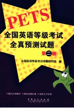 全国<em>英语</em>等级考试全真预测试题  第二级