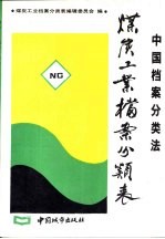 中国档案<em>分<em>类法</em></em>  煤炭工业档案<em>分类</em>表