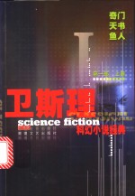 <em>卫<em>斯理</em></em>科幻小说经典  第1部  上