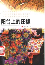 阳台上的庄稼