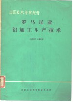 出国<em>技术</em>考察报告罗马尼亚铝加工生产<em>技术</em>