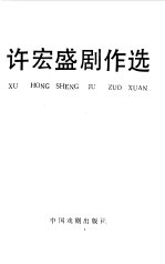 <em>许</em>宏盛剧作选
