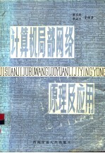 <em>计算机</em>局部网络<em>原理</em><em>及</em><em>应用</em>