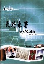 青年必备知识  天外<em>来客</em>的礼物