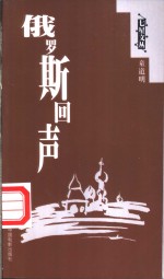 俄罗斯回声