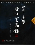 四川名家<em>经方</em>实验录