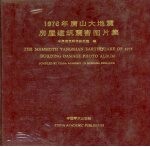1976年唐山大地震房屋<em>建筑</em>震害图片集