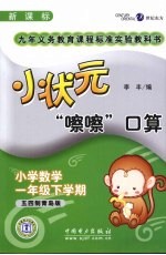 小状元“嚓嚓”口算  小学数学一年级下学期  五四制青岛版