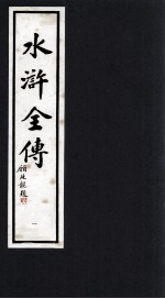 水浒全传  1