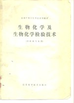全国中等卫生学校试用教材<em>生物</em>化学及<em>生物</em>化学检验技术（供检验专业用）