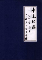 辛未联稿  一九九〇年元月  山人识于九龙文化<em>楼</em>