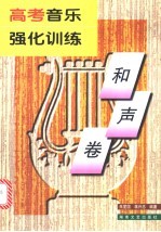 高考音乐强化训练  和声卷