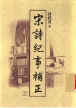 宋诗纪事补正  第<em>7</em>-<em>8</em>册