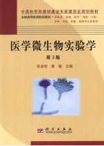 医学微生物实验学  第3版