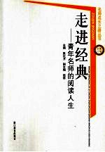 走进经典  青年名师的阅读人生