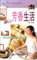 芳香生活 <em>实用</em>精油配方与芳香SPA DIY