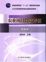 农业<em>项目</em><em>投资</em><em>评估</em>  第4版