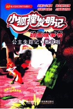 小狐狸发明记  公主失踪记·着火啦