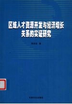 区域<em>人才</em>资源<em>开发</em>与经济增长关系的实证<em>研究</em>