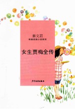 秦文君经典校园小说  <em>女生</em>贾梅全传