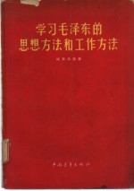 学习毛泽东的思想方法和工作方法