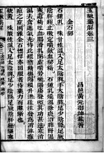 黄氏医书八种  玉楸药解  卷4-6