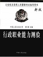 行政职业能力测验  新版