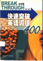快速突破英语词组400个  初中版