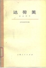 达<em>荷美</em> 从古到今
